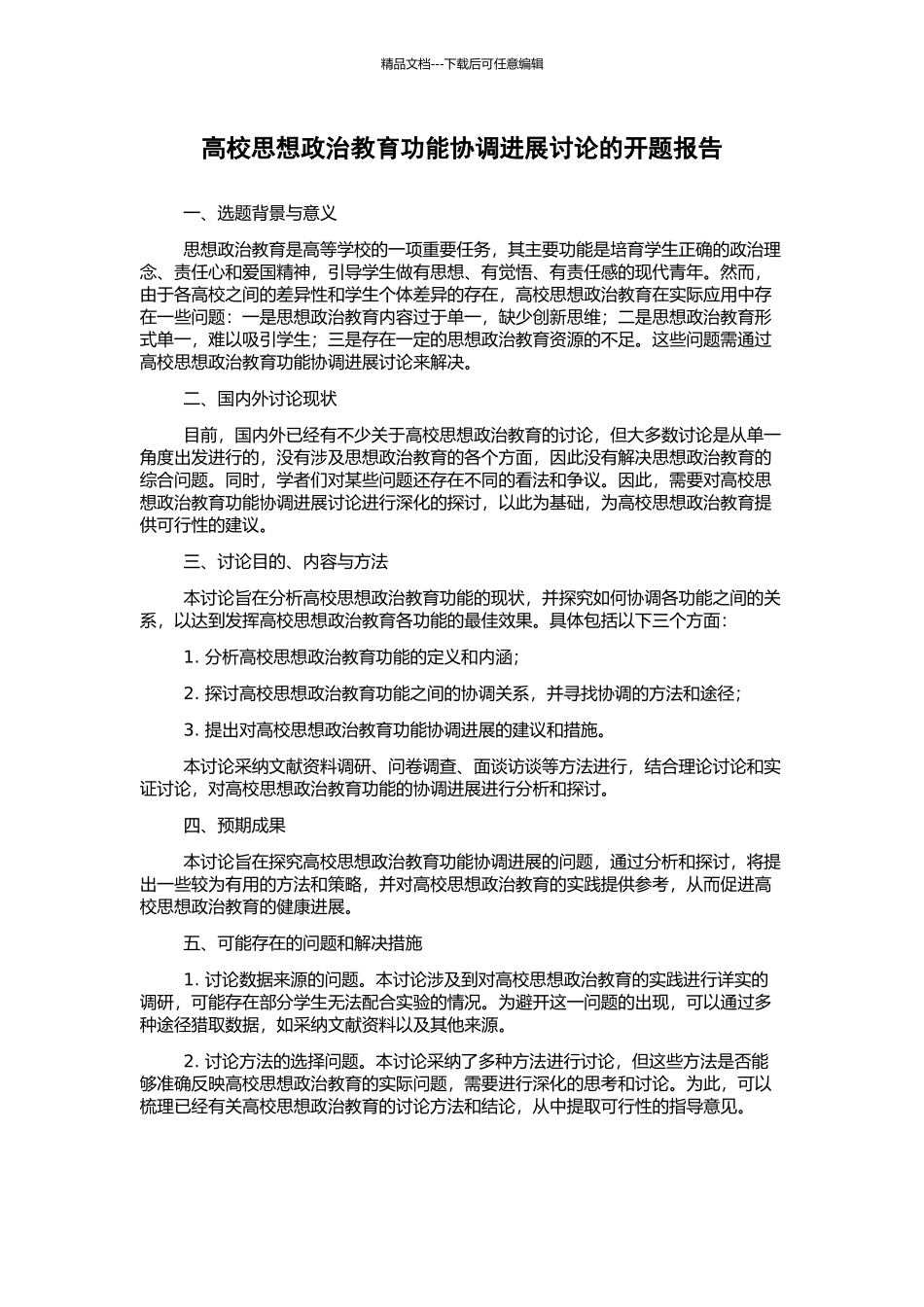 高校思想政治教育功能协调发展研究的开题报告_第1页