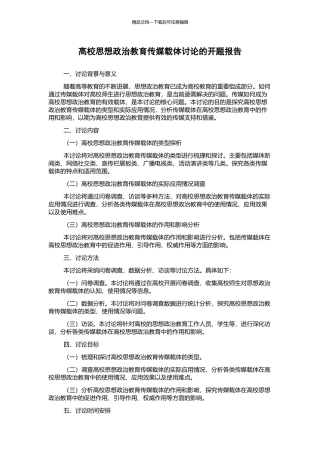 高校思想政治教育传媒载体研究的开题报告