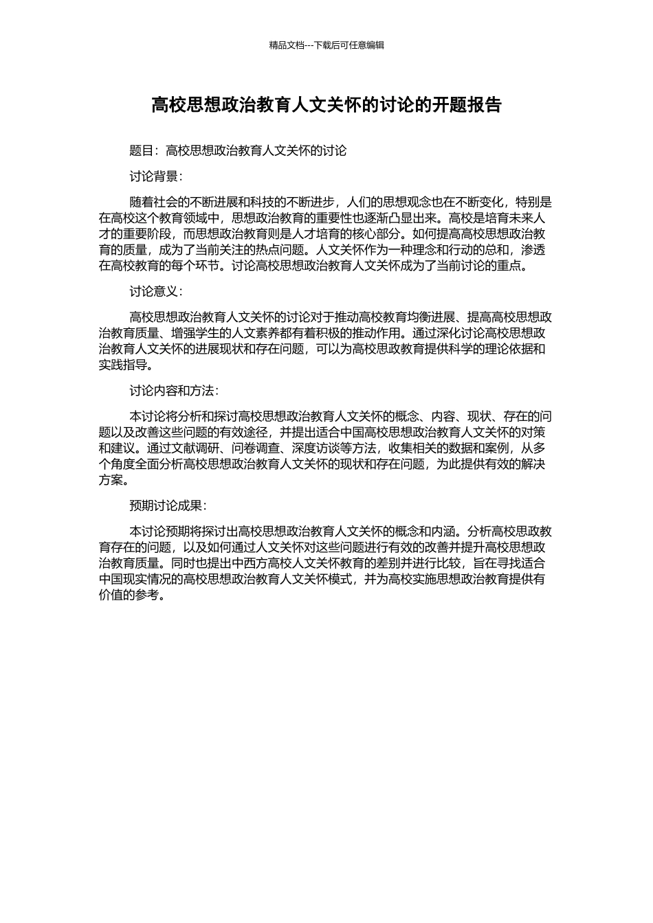 高校思想政治教育人文关怀的研究的开题报告_第1页