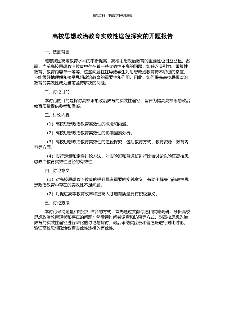 高校思想政治教育实效性途径探究的开题报告_第1页
