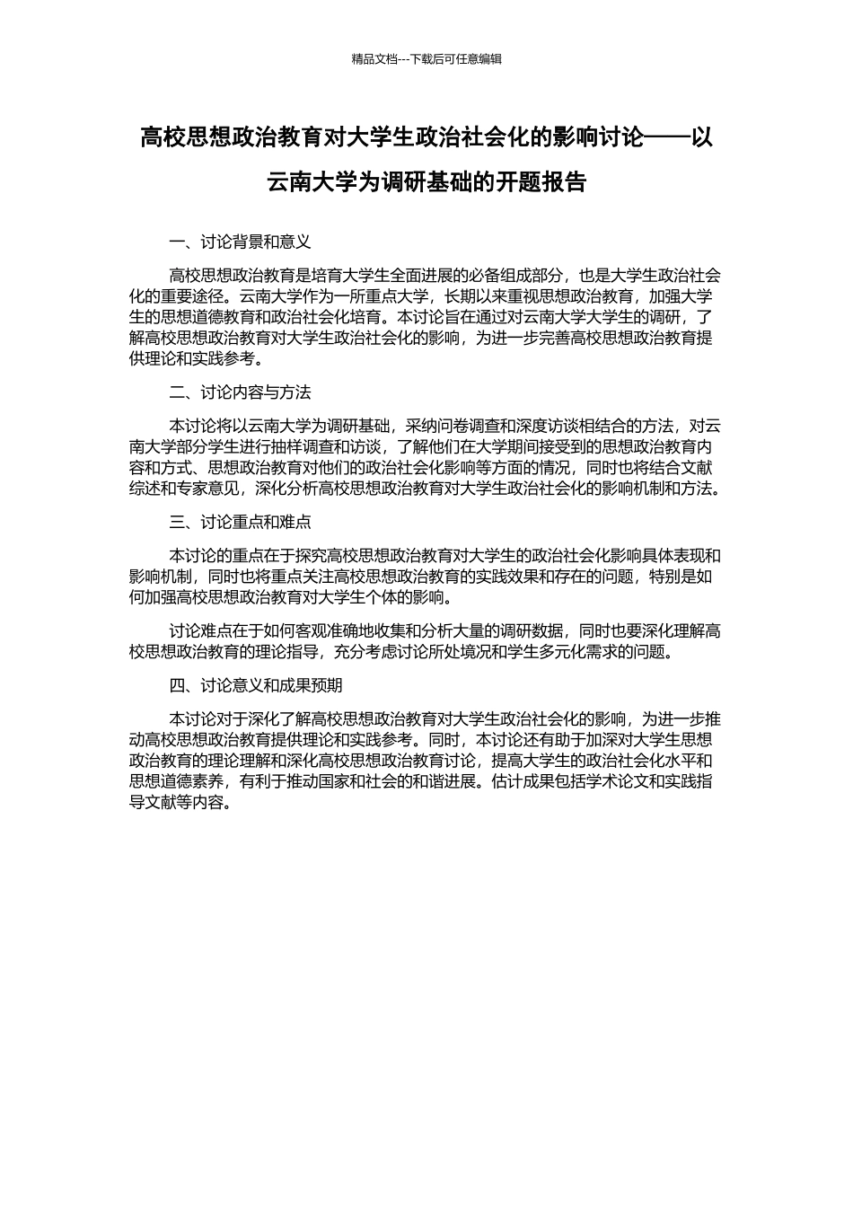 高校思想政治教育对大学生政治社会化的影响研究——以云南大学为调研基础的开题报告_第1页