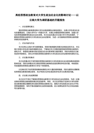 高校思想政治教育对大学生政治社会化的影响研究——以云南大学为调研基础的开题报告