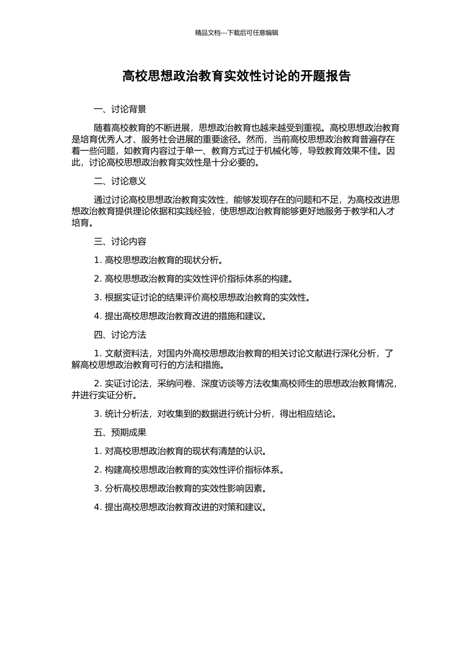 高校思想政治教育实效性研究的开题报告_第1页