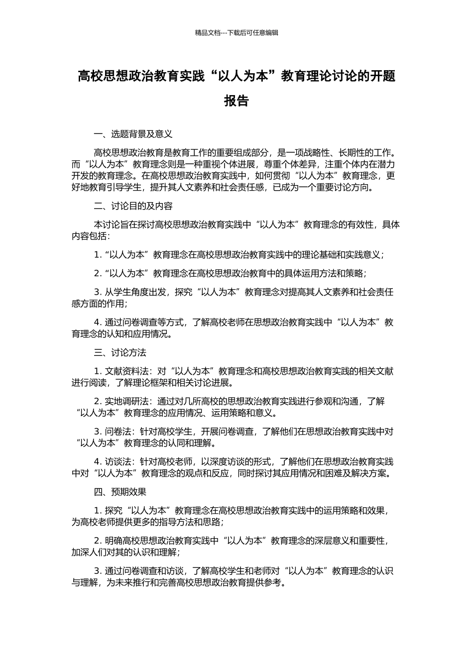 高校思想政治教育实践“以人为本”教育理论研究的开题报告_第1页