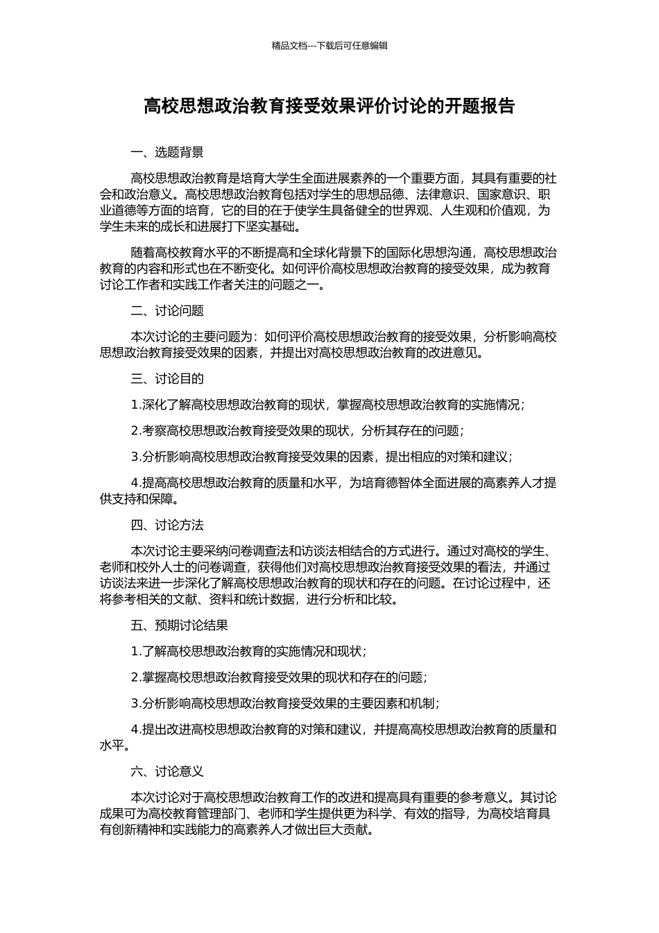 高校思想政治教育接受效果评价研究的开题报告_第1页