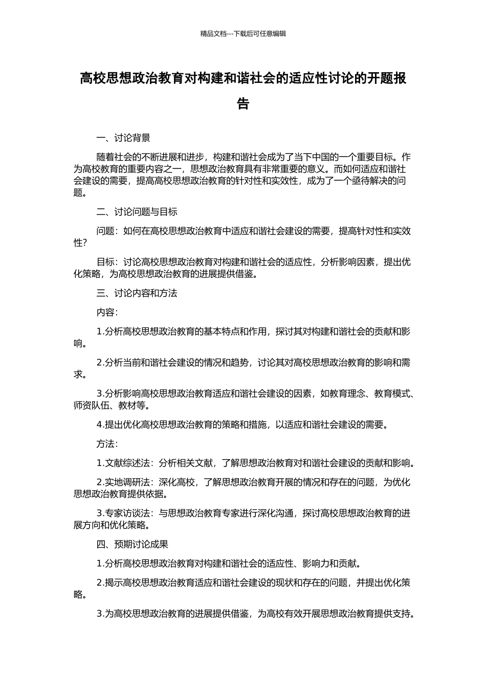 高校思想政治教育对构建和谐社会的适应性研究的开题报告_第1页