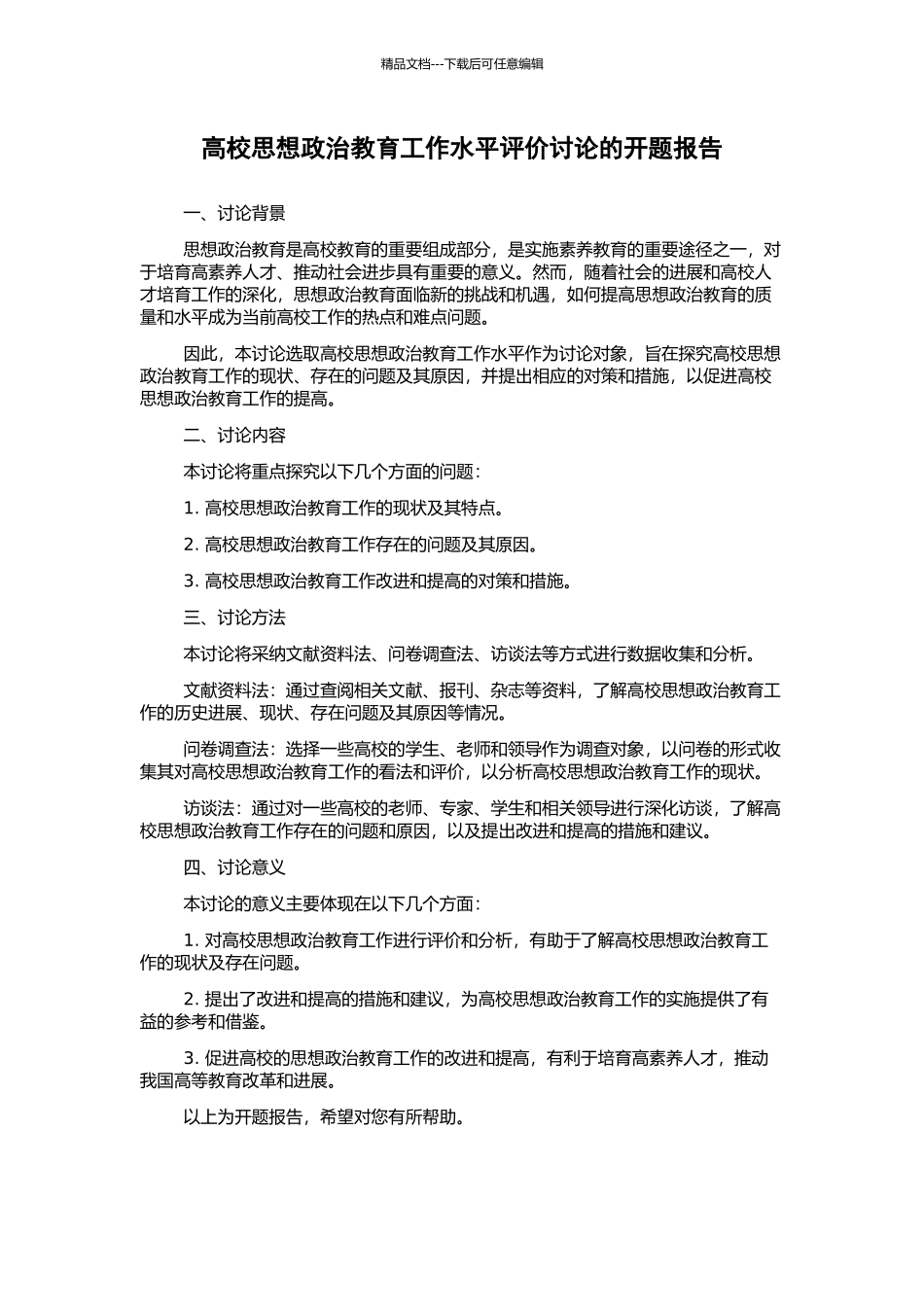 高校思想政治教育工作水平评价研究的开题报告_第1页