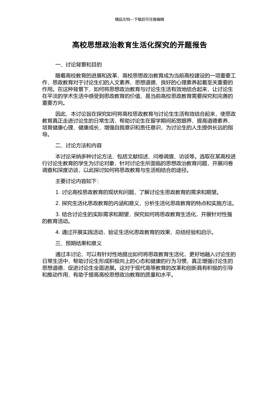 高校思想政治教育生活化探究的开题报告_第1页