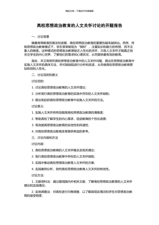 高校思想政治教育的人文关怀研究的开题报告
