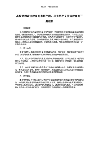 高校思想政治教育的永恒主题：马克思主义信仰教育的开题报告