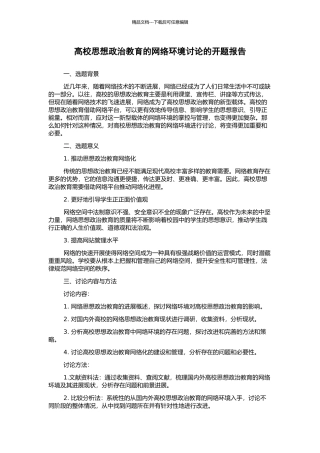 高校思想政治教育的网络环境研究的开题报告