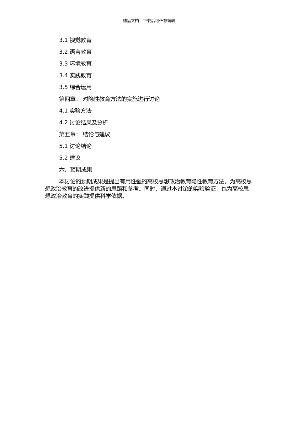 高校思想政治教育的隐性教育方法研究的开题报告_第2页