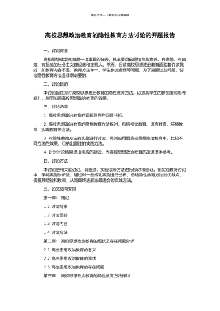 高校思想政治教育的隐性教育方法研究的开题报告