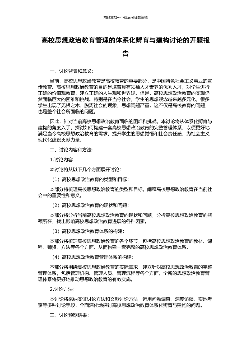 高校思想政治教育管理的体系化孵育与建构研究的开题报告_第1页