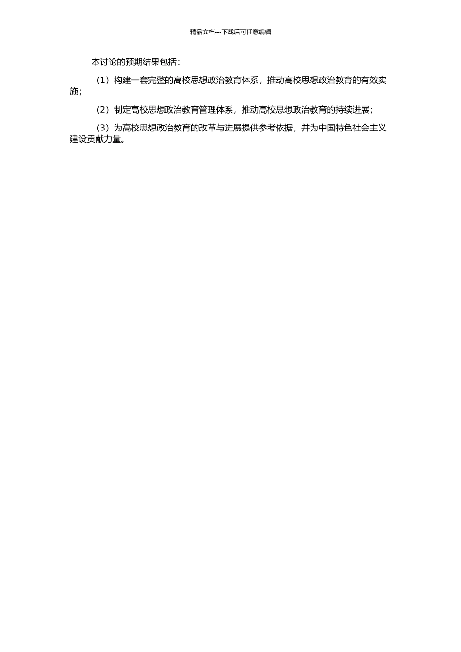 高校思想政治教育管理的体系化孵育与建构研究的开题报告_第2页