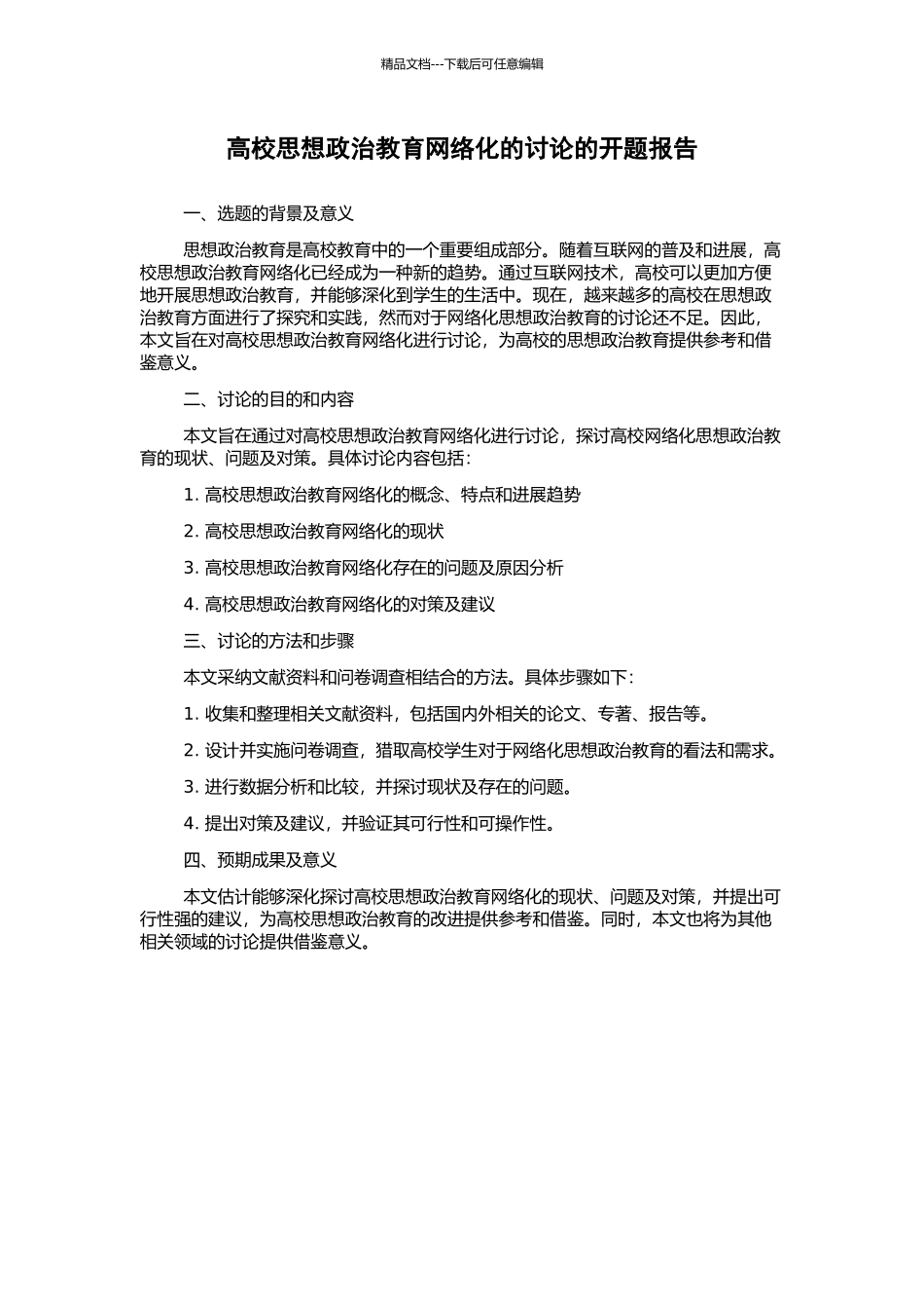 高校思想政治教育网络化的研究的开题报告_第1页