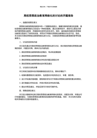 高校思想政治教育网络化的研究的开题报告