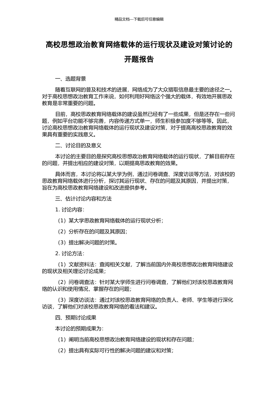 高校思想政治教育网络载体的运行现状及建设对策研究的开题报告_第1页