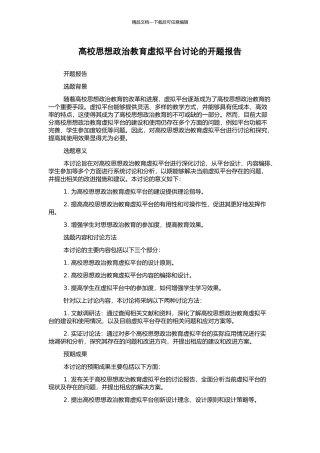 高校思想政治教育虚拟平台研究的开题报告