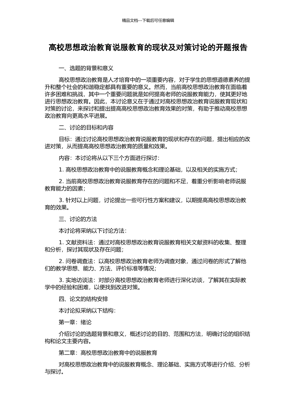 高校思想政治教育说服教育的现状及对策研究的开题报告_第1页