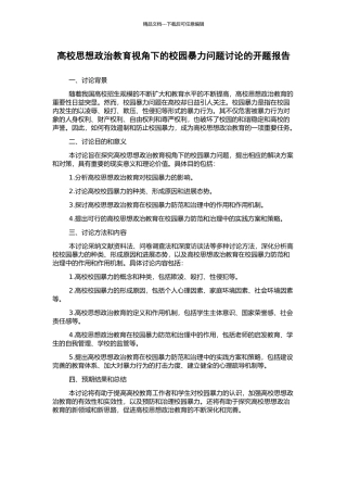 高校思想政治教育视角下的校园暴力问题研究的开题报告