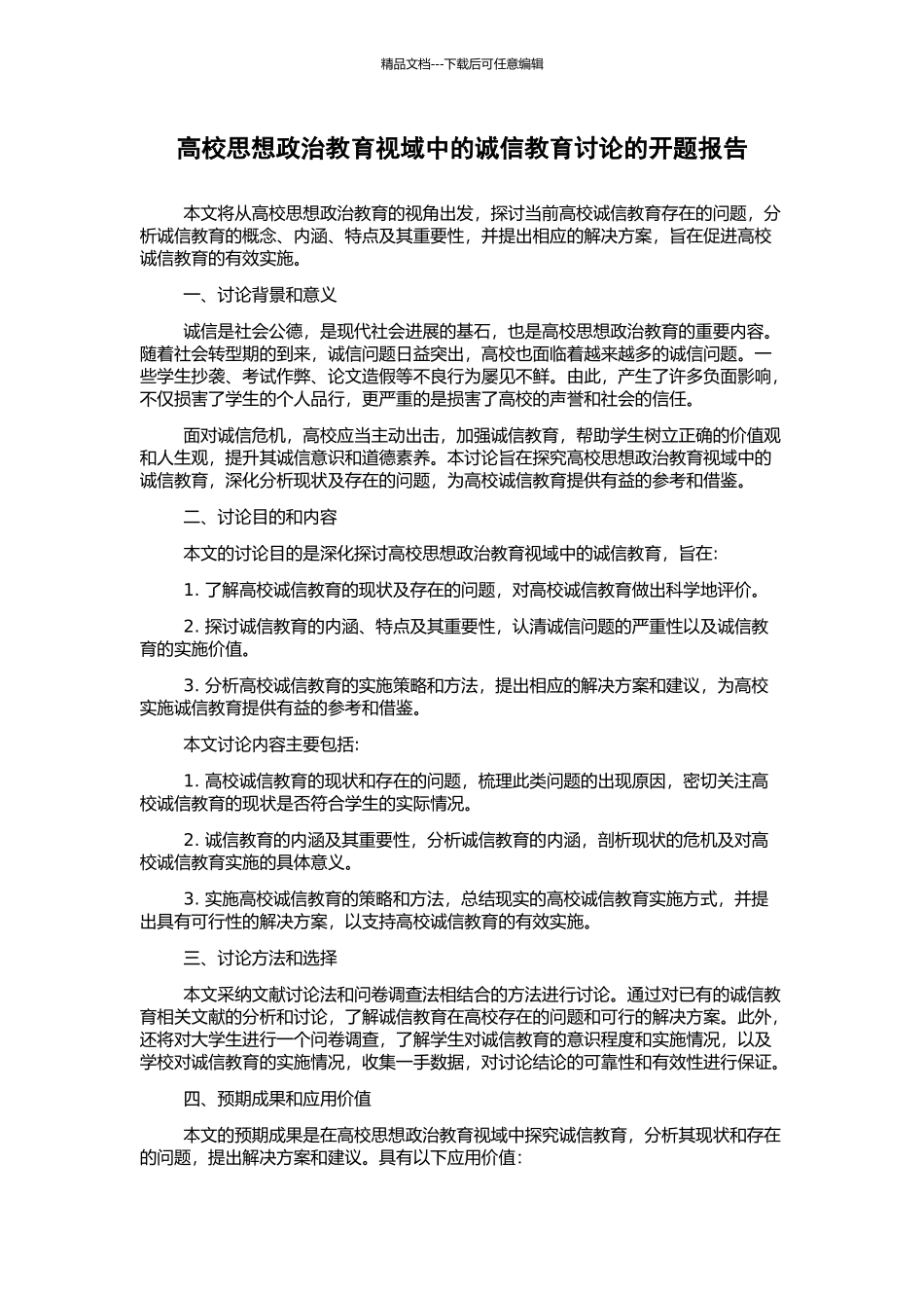 高校思想政治教育视域中的诚信教育研究的开题报告_第1页