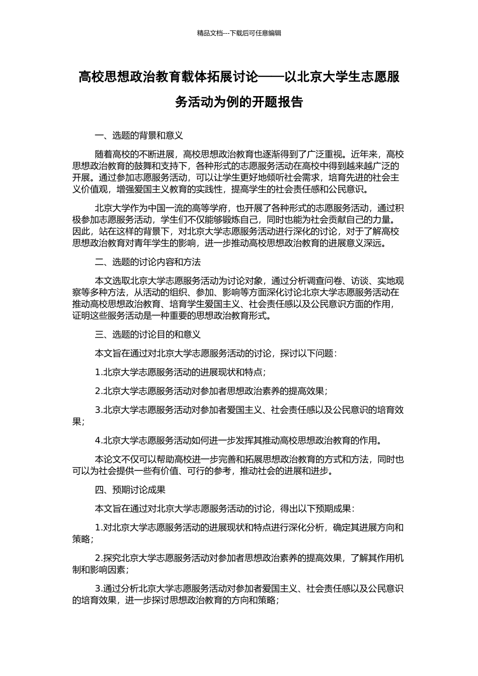 高校思想政治教育载体拓展研究——以北京大学生志愿服务活动为例的开题报告_第1页