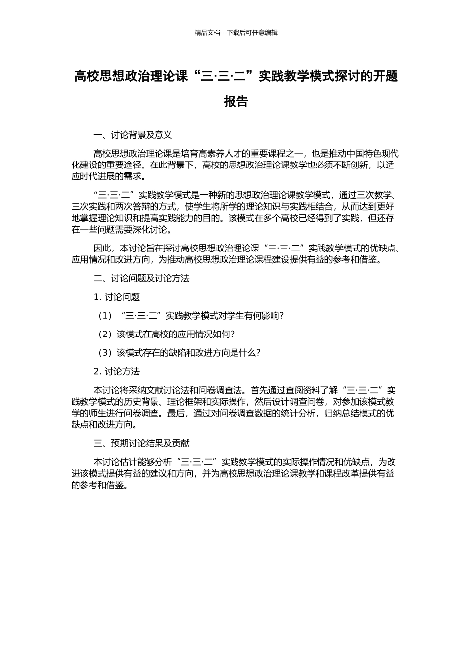 高校思想政治理论课“三·三·二”实践教学模式探讨的开题报告_第1页