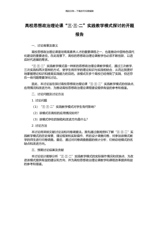 高校思想政治理论课“三·三·二”实践教学模式探讨的开题报告