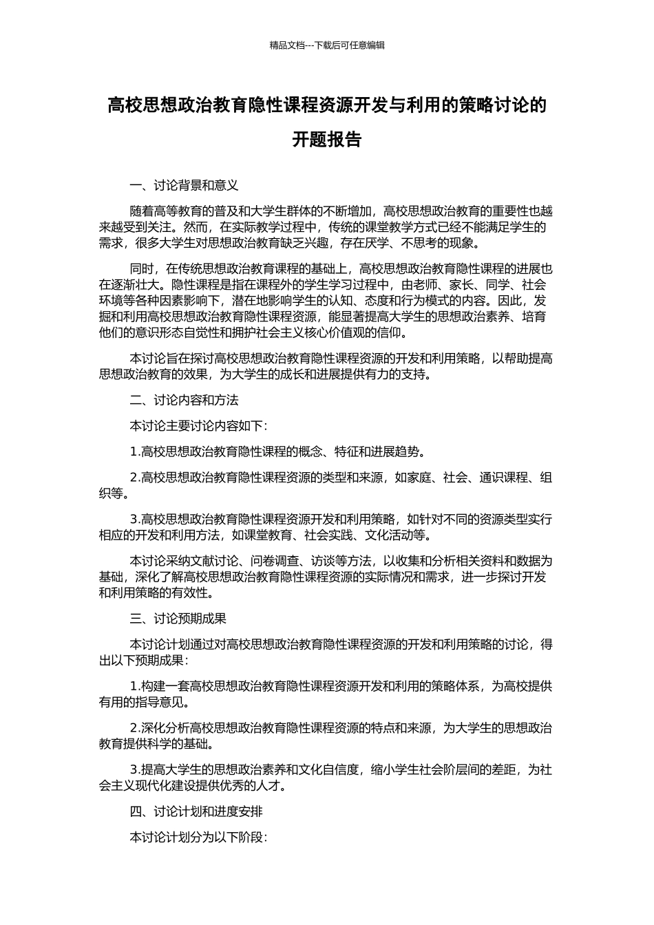 高校思想政治教育隐性课程资源开发与利用的策略研究的开题报告_第1页