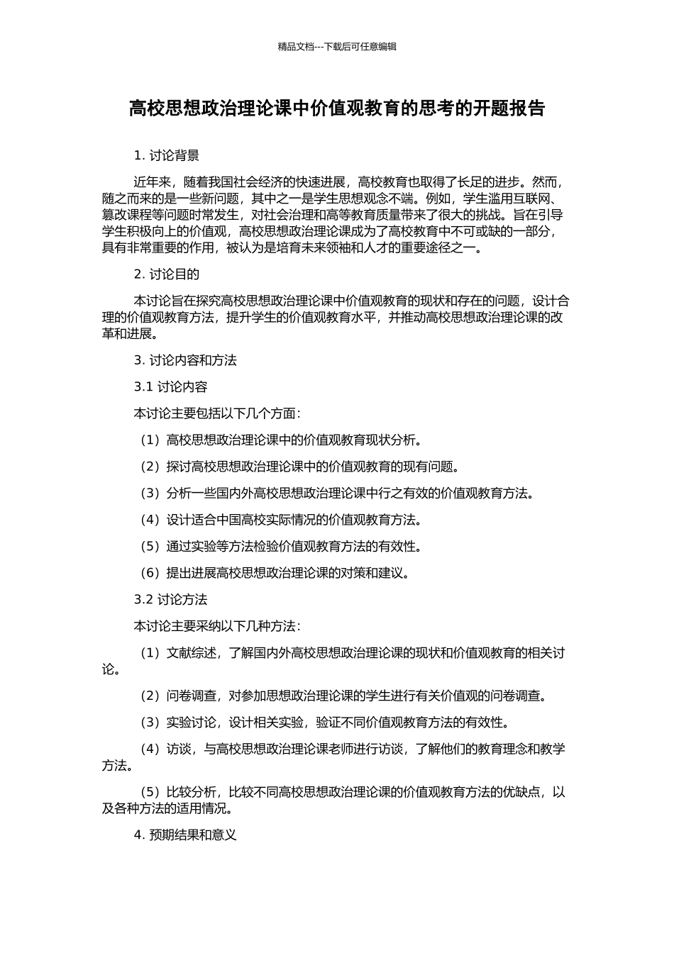 高校思想政治理论课中价值观教育的思考的开题报告_第1页