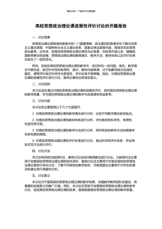 高校思想政治理论课发展性评价研究的开题报告