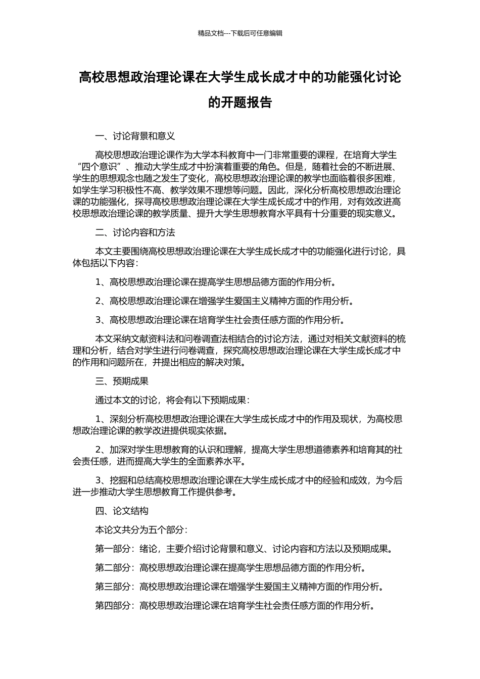 高校思想政治理论课在大学生成长成才中的功能强化研究的开题报告_第1页