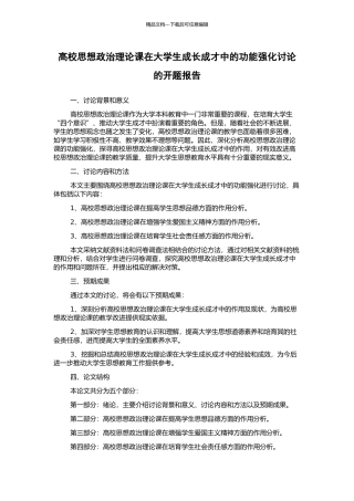 高校思想政治理论课在大学生成长成才中的功能强化研究的开题报告