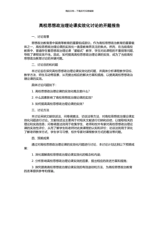 高校思想政治理论课实效化研究的开题报告