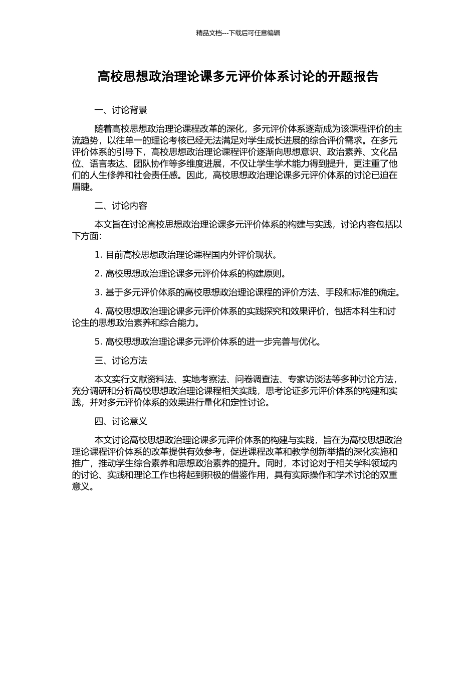 高校思想政治理论课多元评价体系研究的开题报告_第1页