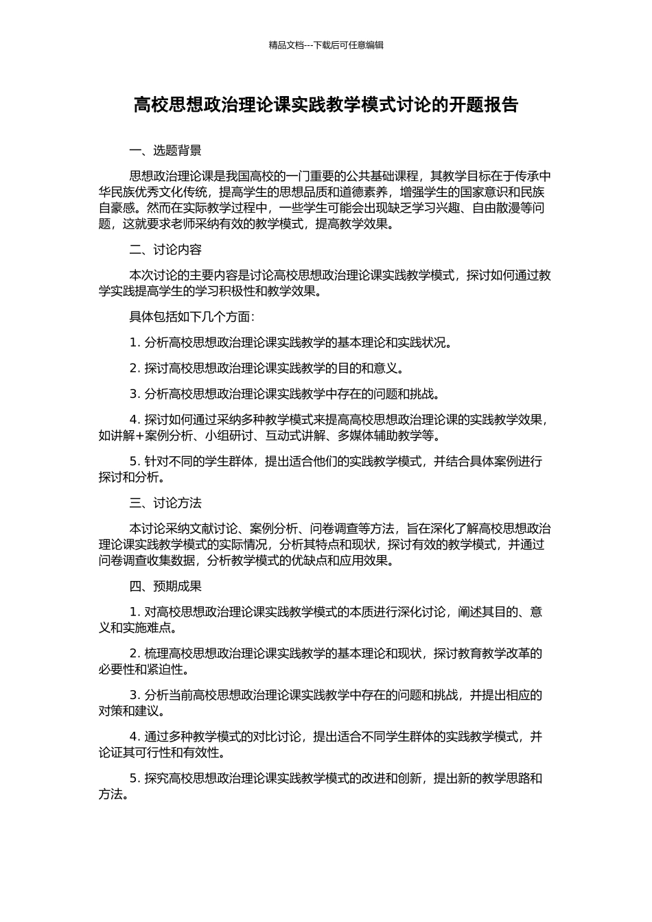 高校思想政治理论课实践教学模式研究的开题报告_第1页