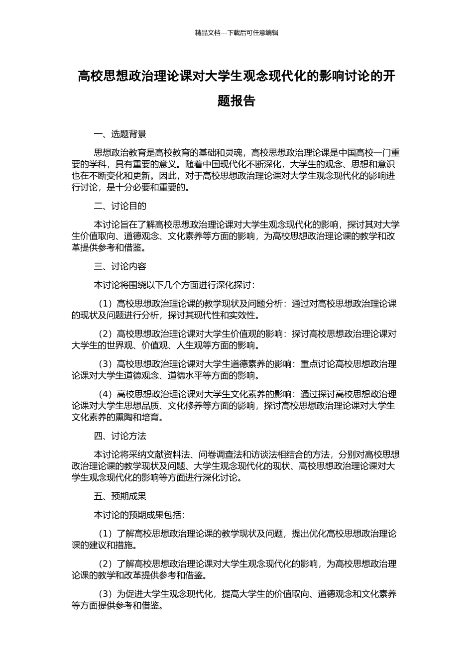 高校思想政治理论课对大学生观念现代化的影响研究的开题报告_第1页
