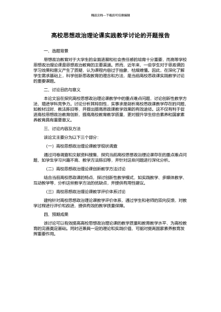 高校思想政治理论课实践教学研究的开题报告