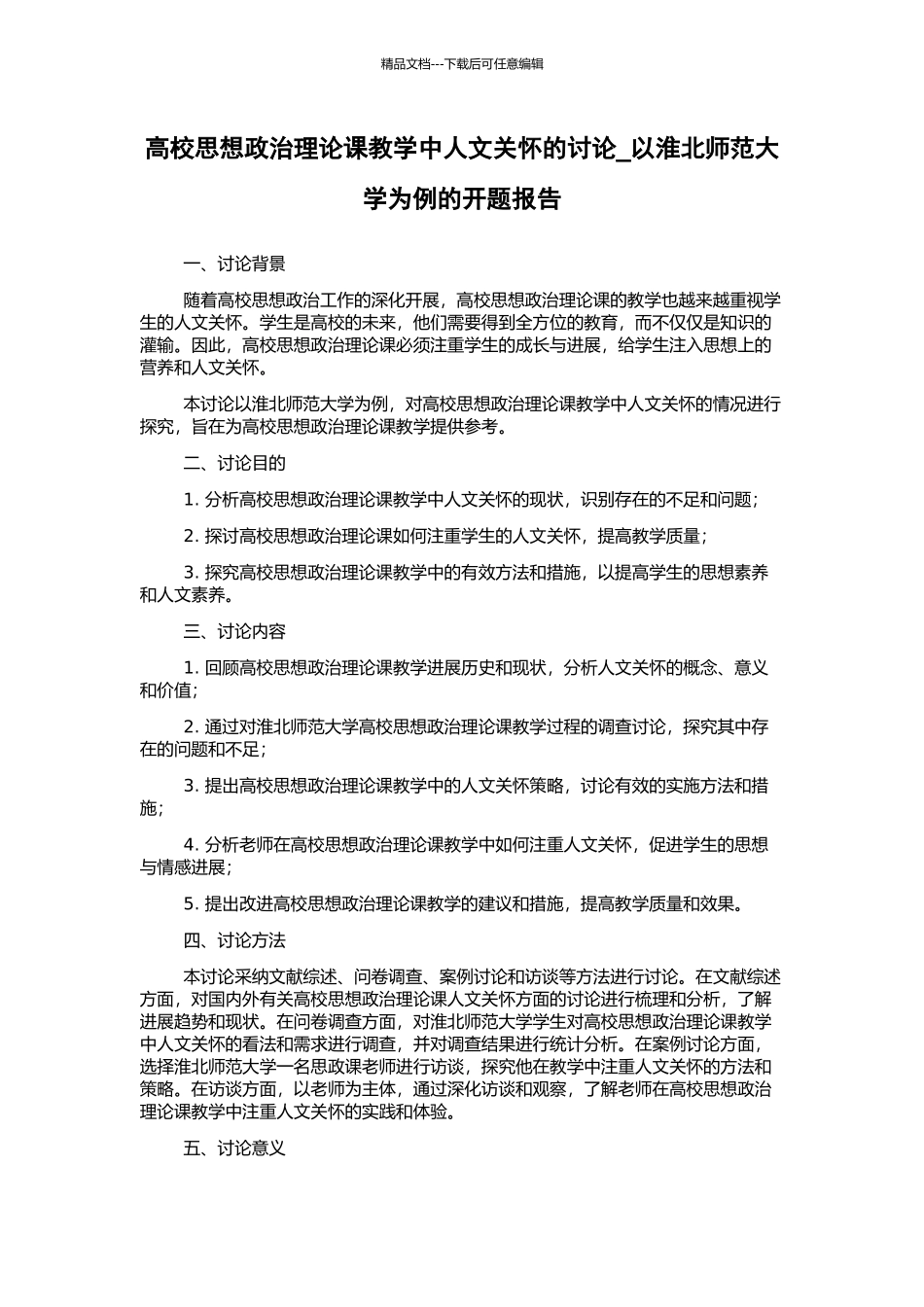 高校思想政治理论课教学中人文关怀的研究-以淮北师范大学为例的开题报告_第1页