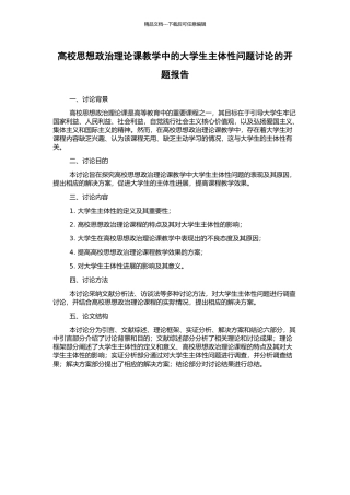高校思想政治理论课教学中的大学生主体性问题研究的开题报告