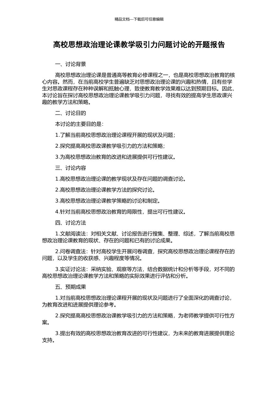 高校思想政治理论课教学吸引力问题研究的开题报告_第1页