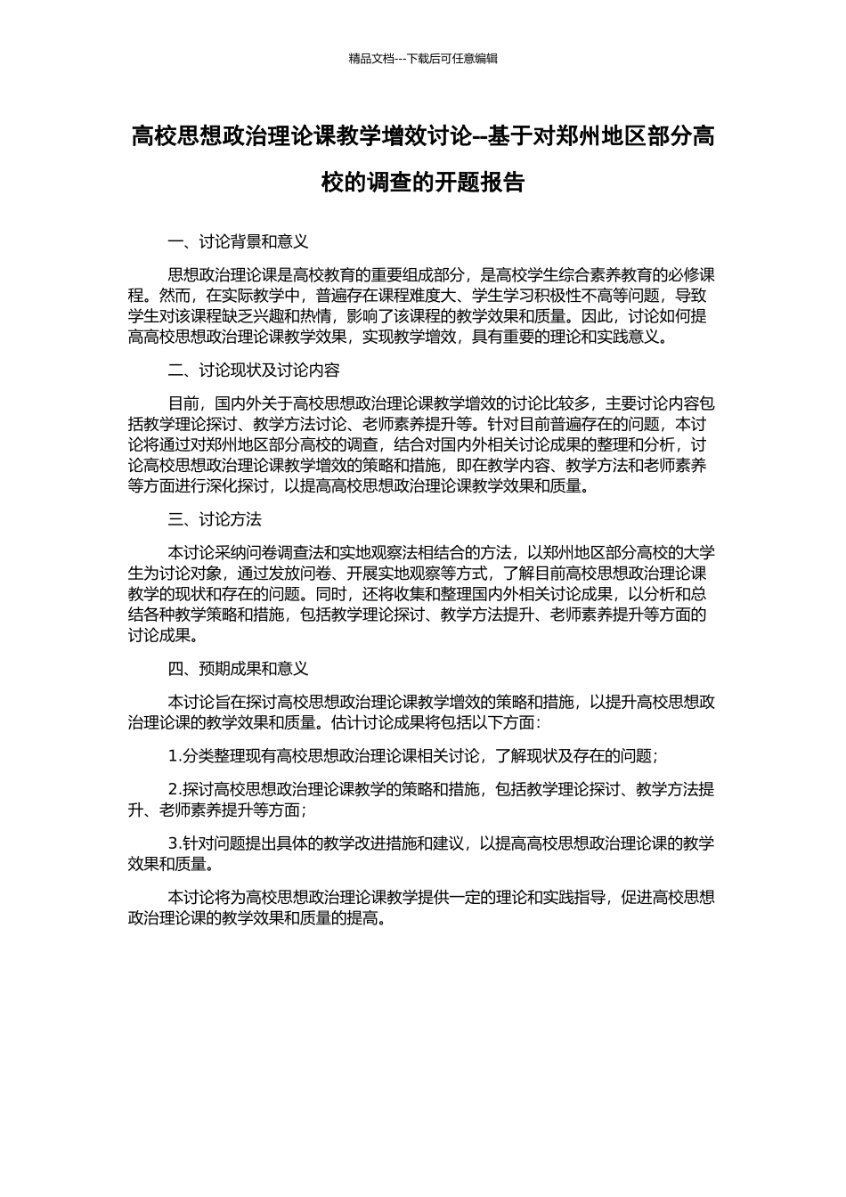 高校思想政治理论课教学增效研究--基于对郑州地区部分高校的调查的开题报告_第1页