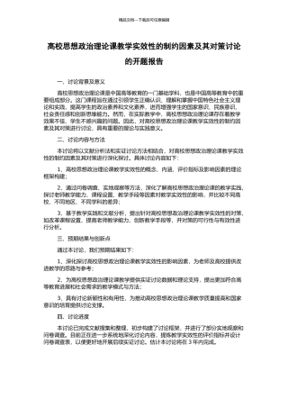 高校思想政治理论课教学实效性的制约因素及其对策研究的开题报告