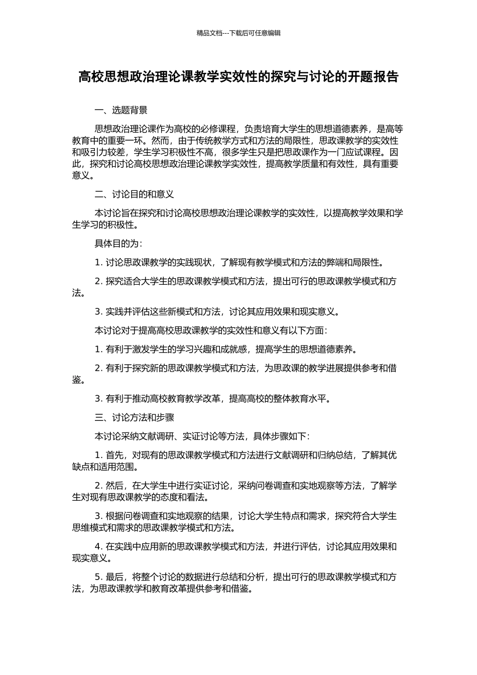 高校思想政治理论课教学实效性的探索与研究的开题报告_第1页