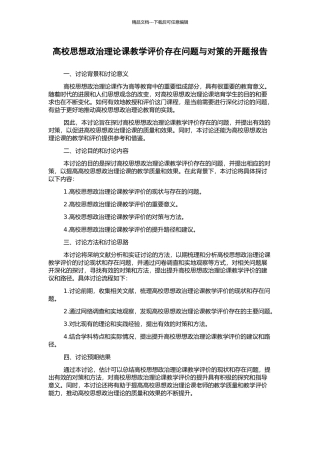 高校思想政治理论课教学评价存在问题与对策的开题报告