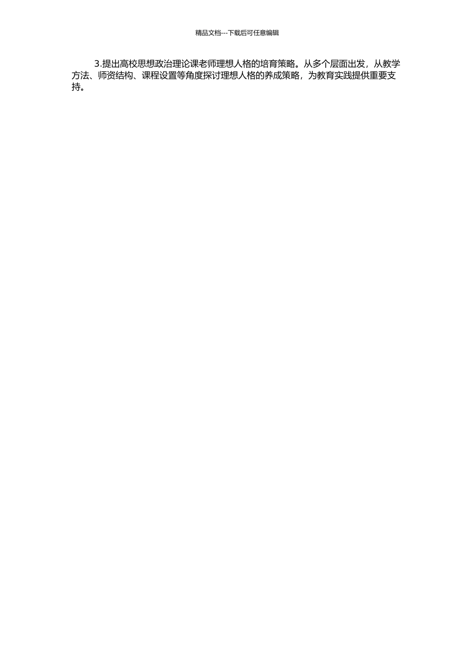 高校思想政治理论课教师理想人格及其养成研究的开题报告_第2页