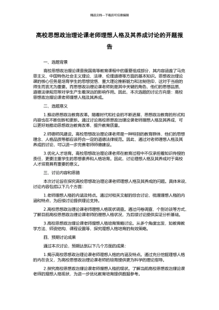 高校思想政治理论课教师理想人格及其养成研究的开题报告