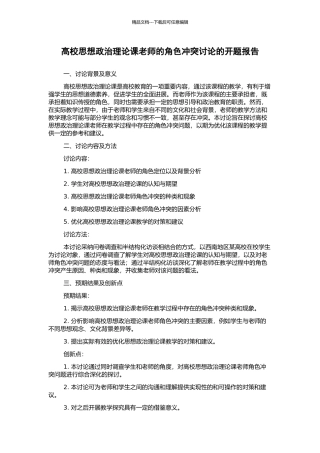 高校思想政治理论课教师的角色冲突研究的开题报告
