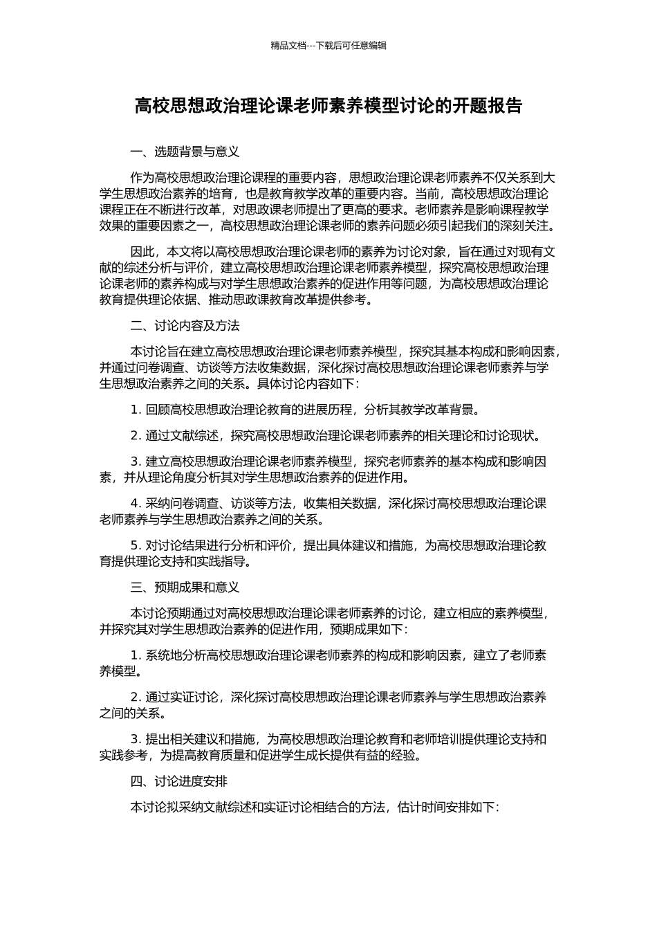 高校思想政治理论课教师素质模型研究的开题报告_第1页